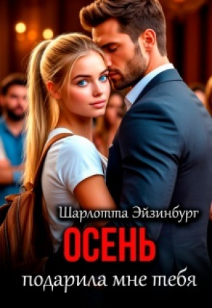 обложка книги Осень подарила мне тебя (СИ) - Шарлотта Эйзинбург