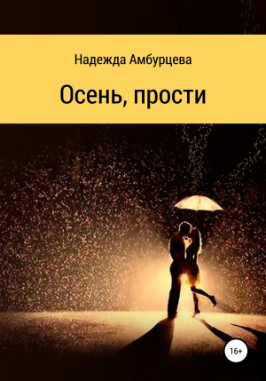 обложка книги Осень, прости - Надежда Амбурцева