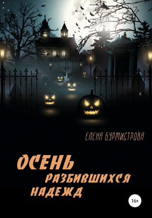 обложка книги Осень разбившихся надежд - Елена Бурмистрова