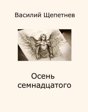 обложка книги Осень семнадцатого (СИ) - Василий Щепетнев