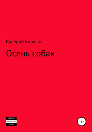обложка книги Осень собак - Валерий Борисов