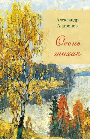 обложка книги Осень тихая - Александр Андронов