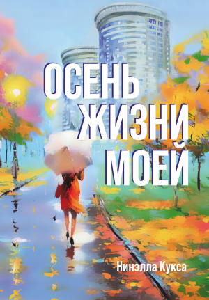 обложка книги Осень жизни моей - Нинэлла Кукса