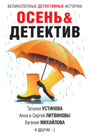 обложка книги Осень&Детектив - Татьяна Устинова