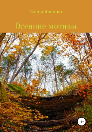 обложка книги Осенние мотивы - Елена Ященко