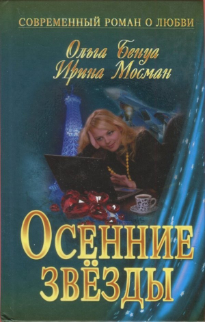 обложка книги Осенние звёзды - Ольга Бенуа