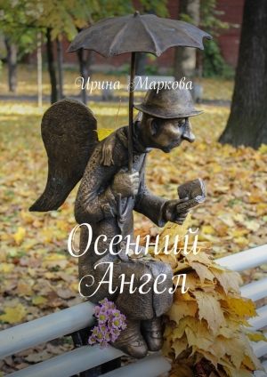 обложка книги Осенний Ангел - Ирина Маркова