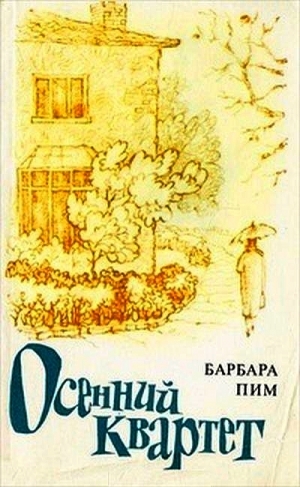 обложка книги Осенний квартет - Барбара Пим