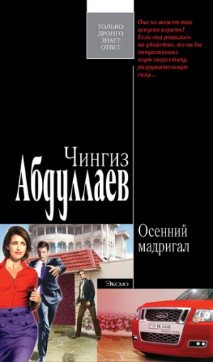 обложка книги Осенний мадригал - Чингиз Абдуллаев