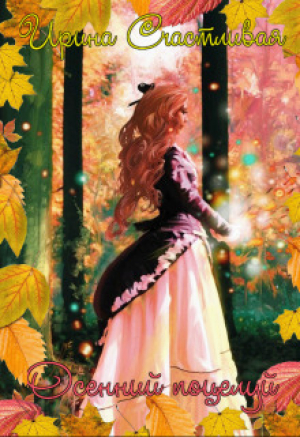 обложка книги Осенний поцелуй (СИ) - Ирина Счастливая