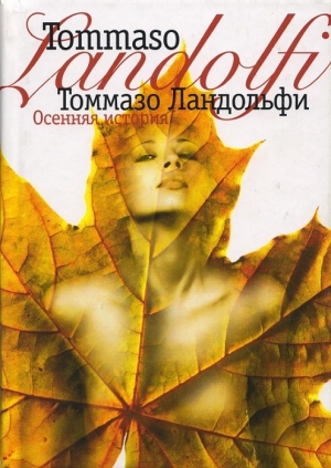 обложка книги Осенняя история - Томмазо Ландольфи