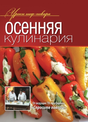 обложка книги Осенняя кулинария - авторов Коллектив
