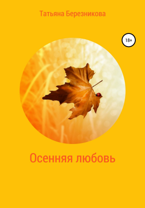 обложка книги Осенняя любовь - Татьяна Березникова