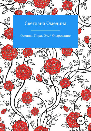 обложка книги Осенняя пора, очей очарование - Светлана Омелина