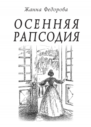 обложка книги Осенняя рапсодия - Жанна Федорова