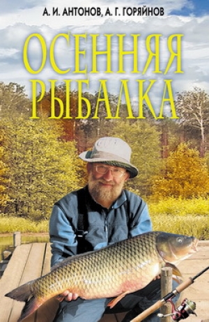 обложка книги Осенняя рыбалка - Александр Антонов