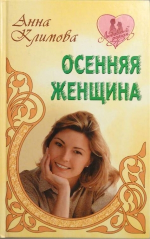 обложка книги Осенняя женщина - Якан Варау