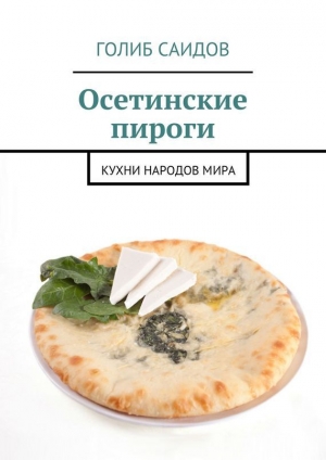 обложка книги Осетинские пироги - Голиб Саидов