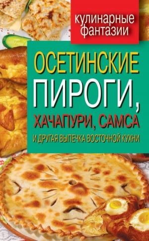 обложка книги Осетинские пироги, хачапури, самса и другая выпечка восточной кухни - Гера Треер