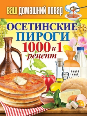 обложка книги Осетинские пироги. 1000 и 1 рецепт - Сергей Кашин
