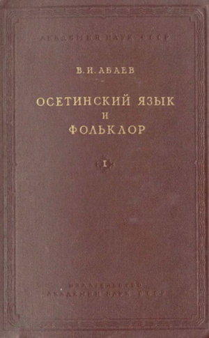 обложка книги Осетинский язык и фольклор. Выпуск I - Василий Абаев