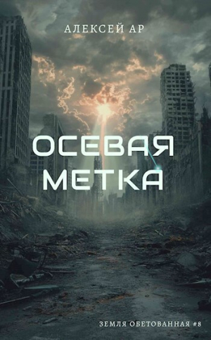 обложка книги Осевая метка (СИ) - Ар