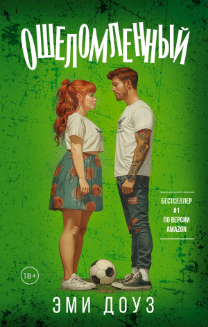 обложка книги Ошеломленный - Эми Доуз