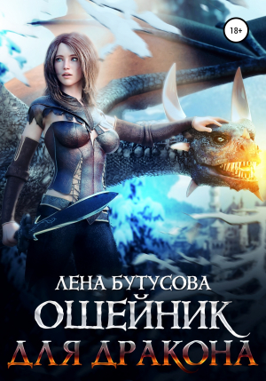 обложка книги Ошейник для дракона - Лена Бутусова