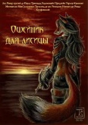обложка книги Ошейник для Лисицы (СИ) - ReNaR_fox