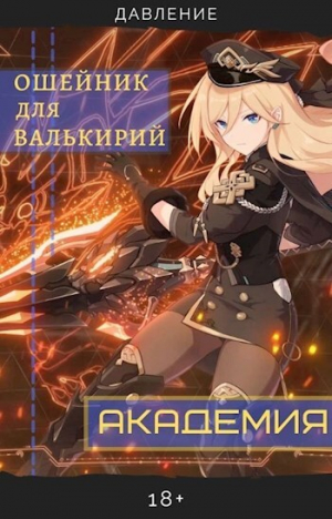 обложка книги Ошейник для валькирий: Академия (СИ) - Давление