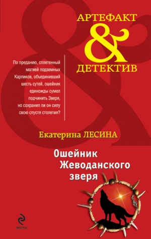 обложка книги Ошейник Жеводанского зверя - Екатерина Лесина