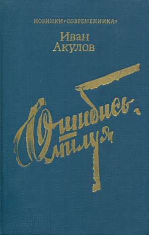 обложка книги Ошибись, милуя - Иван Акулов