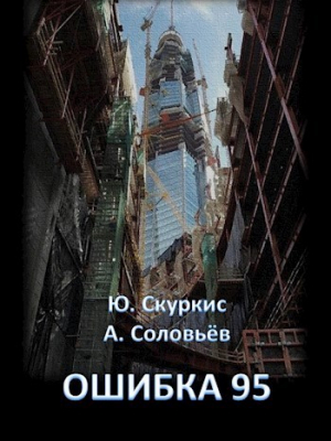 обложка книги Ошибка 95 (СИ) - Юлия Скуркис