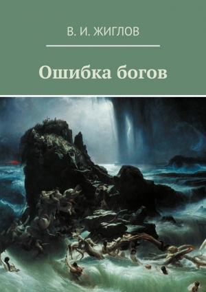 обложка книги Ошибка богов - Валерий Жиглов