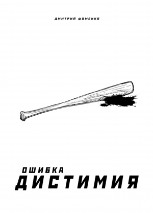обложка книги Ошибка Дистимия - Дмитрий Фоменко