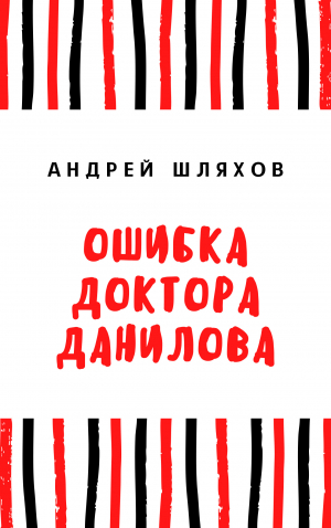 обложка книги Ошибка доктора Данилова - Андрей Шляхов