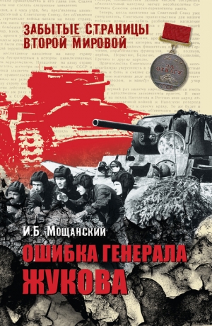 обложка книги Ошибка генерала Жукова - Илья Мощанский