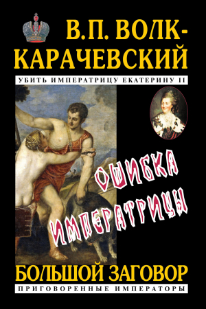 обложка книги Ошибка императрицы - В. Волк-Карачевский