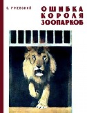 обложка книги Ошибка короля зоопарков - Борис Ржевский