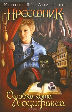 обложка книги Ошибка кота Люцифакса - Кеннет Андерсен