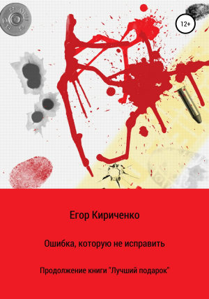 обложка книги Ошибка, которую не исправить - Егор Кириченко