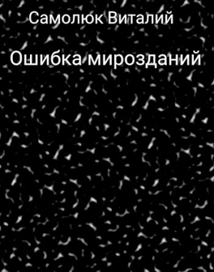 обложка книги Ошибка мирозданий (СИ) - Виталий Самолюк