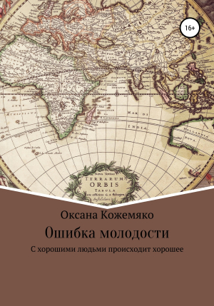 обложка книги Ошибка молодости - Оксана Кожемяко