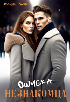 обложка книги Ошибка незнакомца (СИ) - Алина Закъ