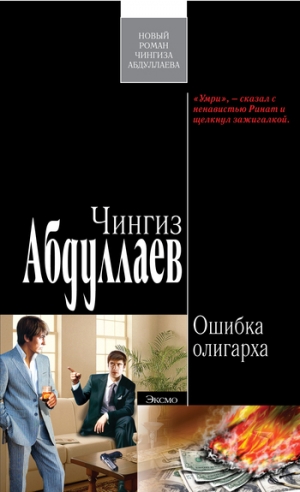 обложка книги Ошибка олигарха - Чингиз Абдуллаев