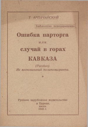 обложка книги Ошибка парторга, или случай в горах Кавказа - Т. Арпачайский