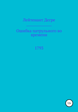 обложка книги Ошибка патрульного во времени 1793 - Лейтенант Дегре