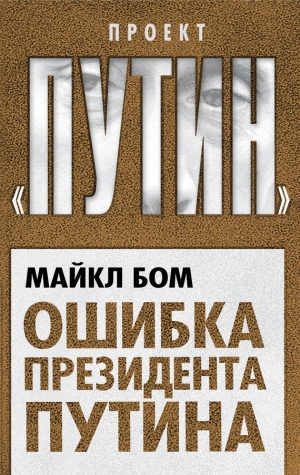 обложка книги Ошибка президента Путина - Майкл Бом