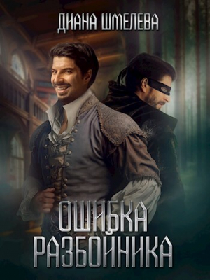 обложка книги Ошибка разбойника (СИ) - Диана Шмелева