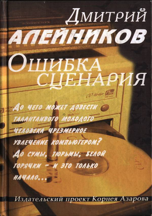 обложка книги Ошибка сценария - Дмитрий Алейников